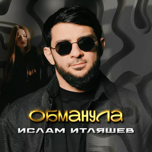 Музыка Ислам Итляшев - Обманула