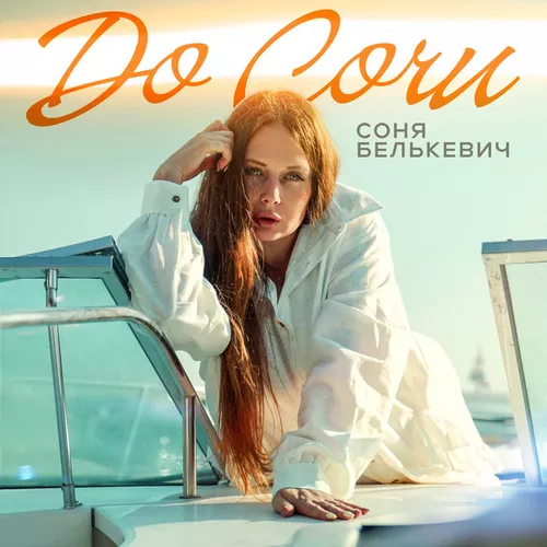 Музыка Соня Белькевич - До Сочи