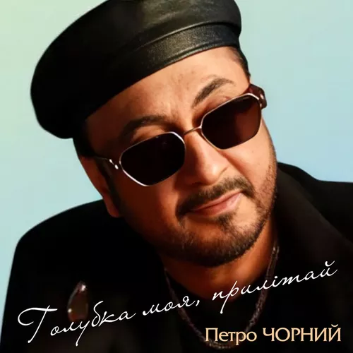 Музыка Петро Чорний - Голубка Моя, Прилітай