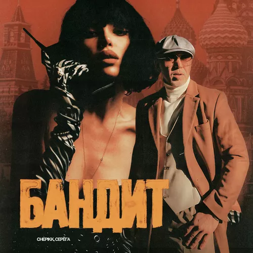 Музыка Chepikk - Бандит (feat. Серёга)