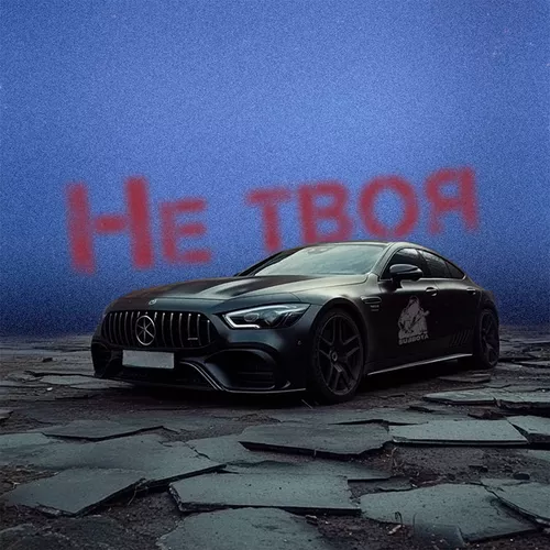 Музыка Subbota - Не Твоя X