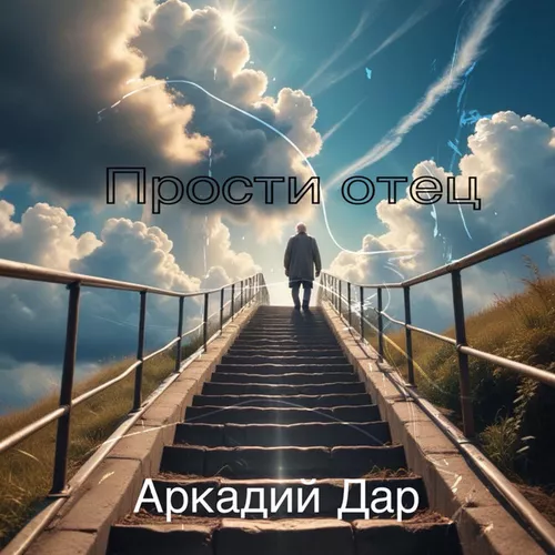 Музыка Аркадий Дар - Прости Отец