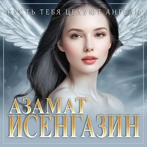 Музыка Азамат Исенгазин - Пусть Тебя Целуют Ангелы