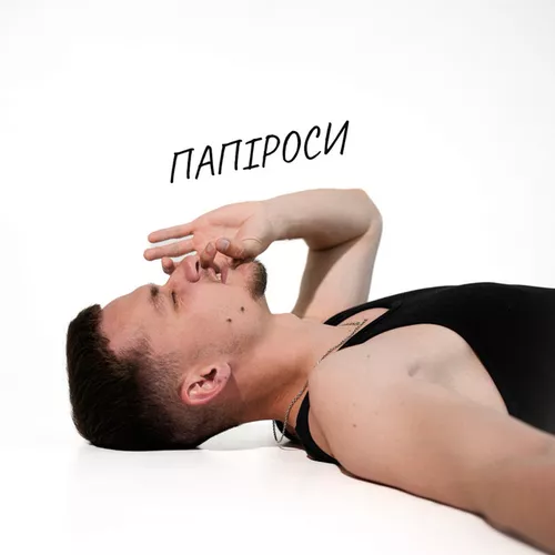 Музыка Baryk - Папіроси