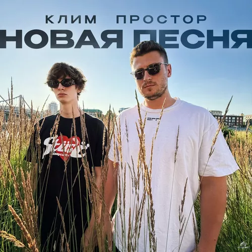 Музыка Простор - Новая Песня (feat. Клим)