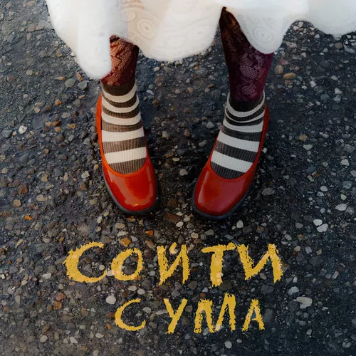 Музыка Диана Анкудинова - Сойти С Ума