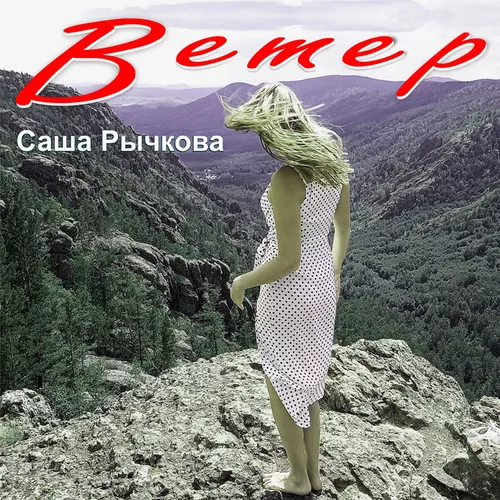 Музыка Саша Рычкова - Ветер