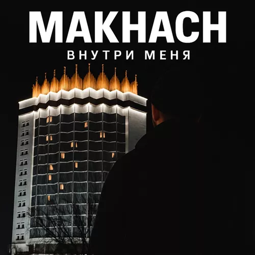 Музыка Makhach - Внутри Меня