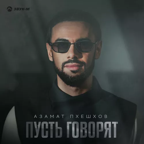 Музыка Азамат Пхешхов - Пусть Говорят