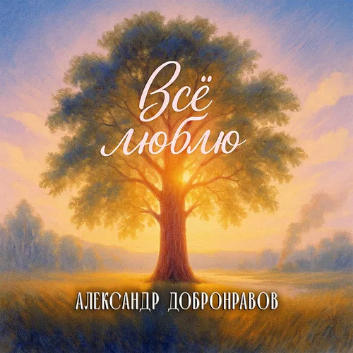 Музыка Александр Добронравов - Всё Люблю