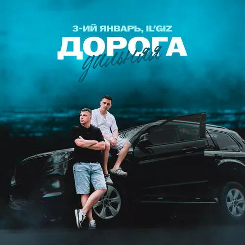 Музыка 3-ий Январь - Дорога Дальняя (feat. Il'giz)