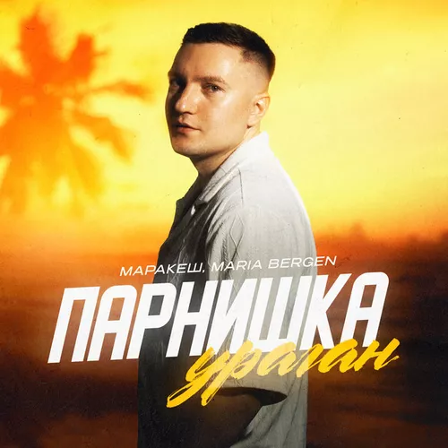 Музыка Маракеш - Парнишка-ураган (feat. Maria Bergen)