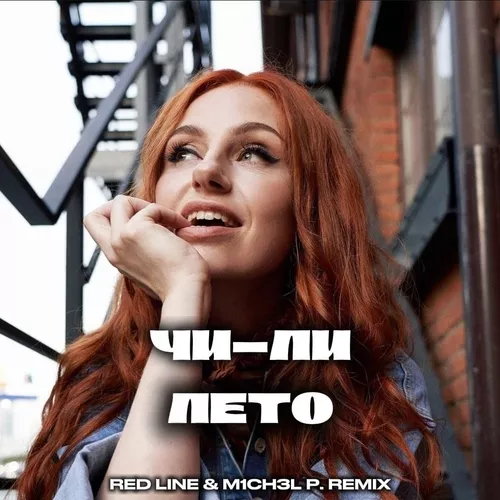 Музыка Чи-Ли - Лето (Red Line & M1ch3l P Remix)