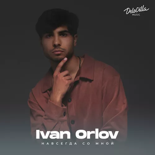 Музыка Ivan Orlov - Навсегда Со Мной