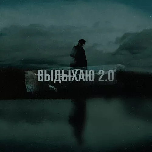 Музыка Где Смысл? - Выдыхаю 2.0 (feat. Mxsee)