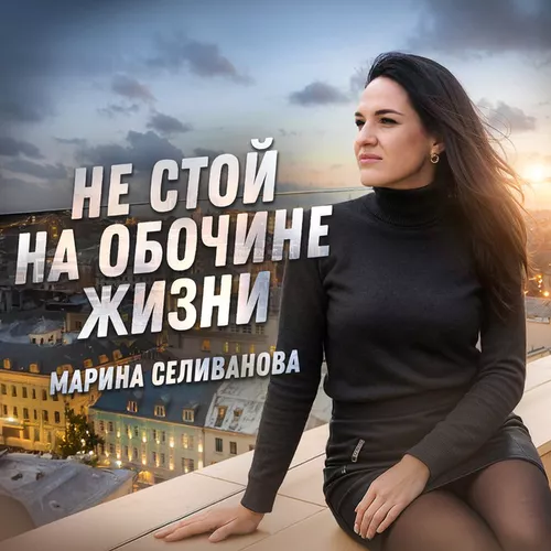 Музыка Марина Селиванова - Не Стой На Обочине Жизни