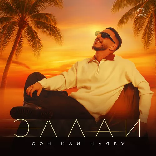 Музыка Эллаи - Сон Или Наяву