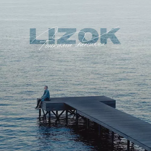 Музыка Lizok - Тонкими Линиями
