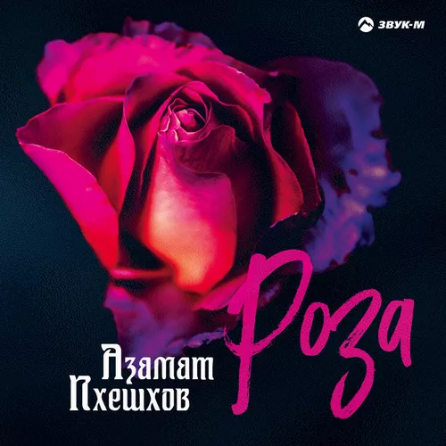 Музыка Азамат Пхешхов - Роза