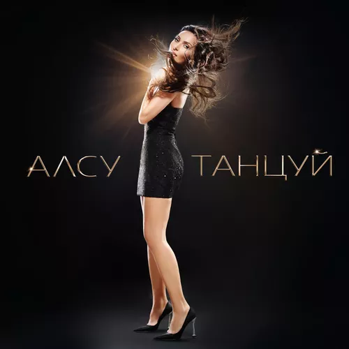 Музыка Алсу - Танцуй