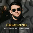 Музыка Ислам Итляшев - Обманула