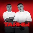 Музыка Исайя - Тайны (feat. Новый Том)