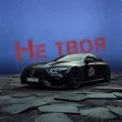 Музыка Subbota - Не Твоя X