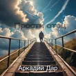 Музыка Аркадий Дар - Прости Отец