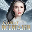 Музыка Азамат Исенгазин - Пусть Тебя Целуют Ангелы