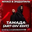 Музыка MiyaGi & Эндшпиль - Тамада (Art-Div Remix)