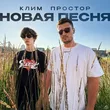 Музыка Простор - Новая Песня (feat. Клим)