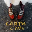 Музыка Диана Анкудинова - Сойти С Ума
