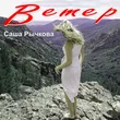 Музыка Саша Рычкова - Ветер