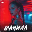 Музыка Шейх Мансур - Манила (feat. Noнейма)