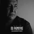 Музыка Bigi55 - По Рюмочке 2.0 (feat. KalashnikoFF)