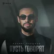 Музыка Азамат Пхешхов - Пусть Говорят