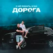 Музыка 3-ий Январь - Дорога Дальняя (feat. Il'giz)
