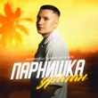 Музыка Маракеш - Парнишка-ураган (feat. Maria Bergen)