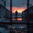 Музыка Владимир Курский - Свободы Не Видать