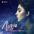 Музыка Азамат Пхешхов - Луна