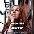 Музыка Чи-Ли - Лето (Red Line & M1ch3l P Remix)