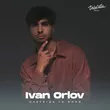 Музыка Ivan Orlov - Навсегда Со Мной