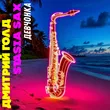 Музыка Дмитрий Голд - Девчонка (feat. Stasia Sax)