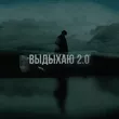 Музыка Где Смысл? - Выдыхаю 2.0 (feat. Mxsee)