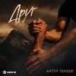 Музыка Артур Текеев - Друг