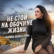 Музыка Марина Селиванова - Не Стой На Обочине Жизни