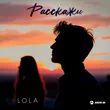 Музыка Lola - Расскажи