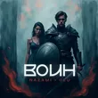 Музыка Nazami - Воин (feat. Ulu)