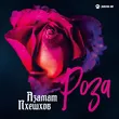 Музыка Азамат Пхешхов - Роза