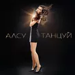 Музыка Алсу - Танцуй